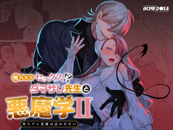 触れたらセックス!?ダマサレ先生と悪魔学～堕ちデレ悪魔は詰めが甘い～ACME DOSE堀田阿伴