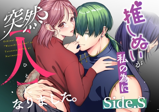 推しぬいが私の為に突然人になりました。Side.Sうすのおしり柚木マチ