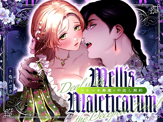 Mellis Maleficarum~うそつき悪魔と中出し契約~MEZ