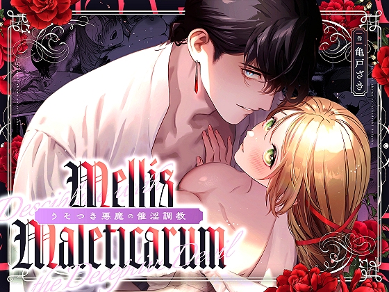 Mellis Maleficarum~うそつき悪魔の催淫調教~MEZ亀戸ざき