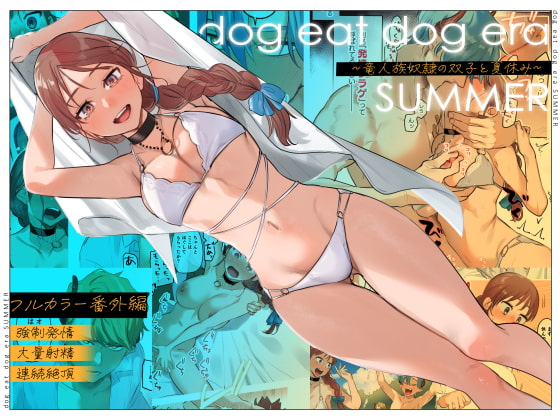 dog eat dog era SUMMER∼竜人族奴○の双子と夏休み∼Mauve鬼遍かっつぇ